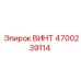 4700239114 ВИНТ Эпирок
