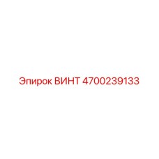 4700239133 ВИНТ Эпирок