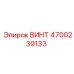 4700239133 ВИНТ Эпирок