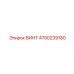4700239180 ВИНТ Эпирок