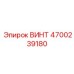 4700239180 ВИНТ Эпирок