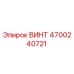 4700240721 ВИНТ Epiroc