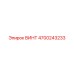 4700243233 ВИНТ Epiroc