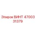 4700331379 ВИНТ Эпирок (Epiroc)