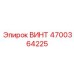 4700364225 ВИНТ Epiroc