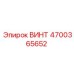 4700365652 ВИНТ Epiroc