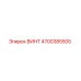 4700385505 ВИНТ Epiroc