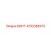 4700388470 ВИНТ Epiroc