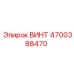 4700388470 ВИНТ Epiroc