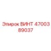 4700389037 ВИНТ Epiroc
