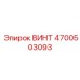 4700503093 ВИНТ Epiroc