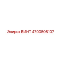4700508107 ВИНТ Epiroc