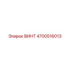 4700516013 ВИНТ Epiroc