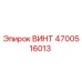 4700516013 ВИНТ Epiroc