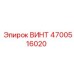 4700516020 ВИНТ Epiroc