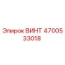 4700533018 ВИНТ Epiroc