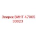 4700533023 ВИНТ Epiroc