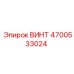 4700533024 ВИНТ Epiroc