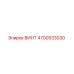 4700533030 ВИНТ Epiroc
