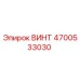 4700533030 ВИНТ Epiroc