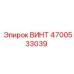 4700533039 ВИНТ Epiroc