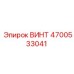 4700533041 ВИНТ Epiroc