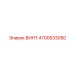 4700533050 ВИНТ Epiroc