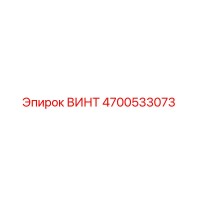 4700533073 ВИНТ Epiroc