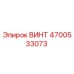 4700533073 ВИНТ Epiroc