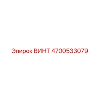 4700533079 ВИНТ Epiroc
