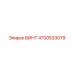 4700533079 ВИНТ Epiroc