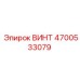 4700533079 ВИНТ Epiroc