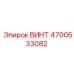 4700533082 ВИНТ Epiroc