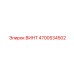 4700534502 ВИНТ Epiroc