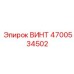 4700534502 ВИНТ Epiroc