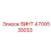 4700535053 ВИНТ Epiroc