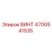 4700541535 ВИНТ Epiroc