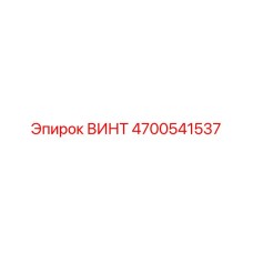 4700541537 ВИНТ Epiroc