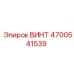 4700541539 ВИНТ Epiroc