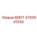 4700541540 ВИНТ Epiroc
