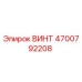 4700792208 ВИНТ Epiroc