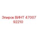 4700792210 ВИНТ Epiroc