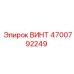 4700792249 ВИНТ Epiroc