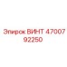 4700792250 ВИНТ Epiroc