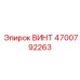 4700792263 ВИНТ Epiroc
