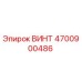 4700900486 ВИНТ Epiroc