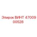 4700900528 ВИНТ Epiroc