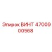 4700900568 ВИНТ Epiroc