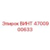 4700900633 ВИНТ Epiroc