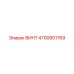 4700901769 ВИНТ Epiroc